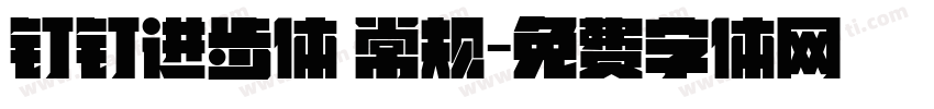 钉钉进步体 常规字体转换